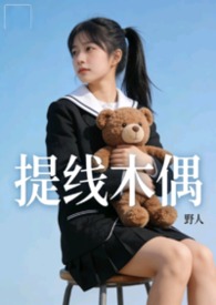 提线木偶能买到吗