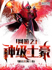 网游之神级土豪免费阅读