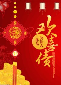 欢喜债下载txt